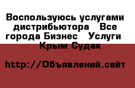 Воспользуюсь услугами дистрибьютора - Все города Бизнес » Услуги   . Крым,Судак